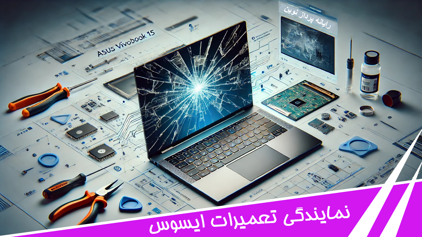 تعمیر لپ تاپ ایسوس