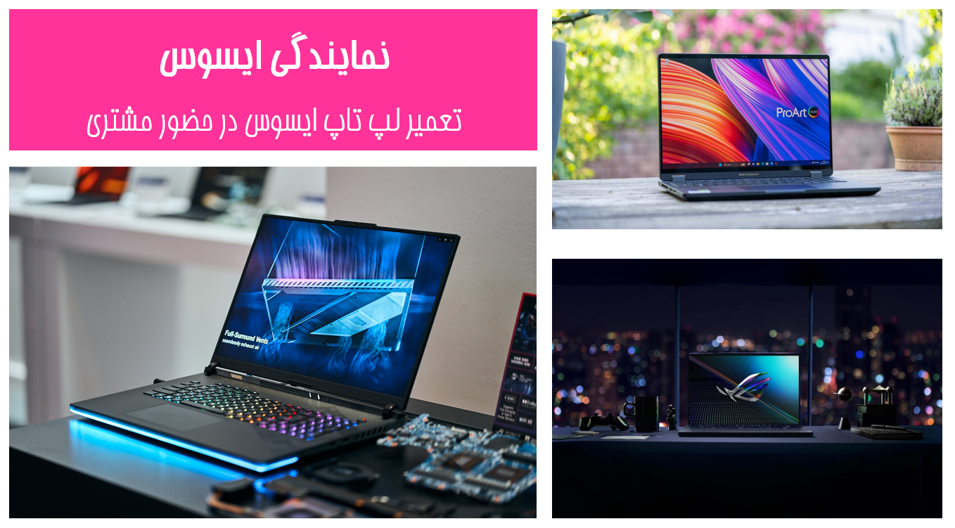 تعمیر لپ تاپ ایسوس