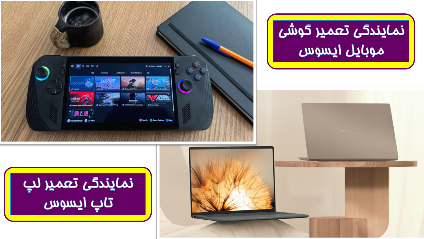 نمایندگی تعمیرات ایسوس